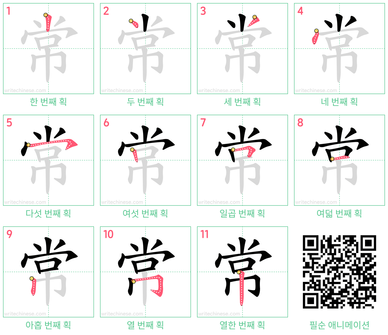 常 step-by-step stroke order diagrams