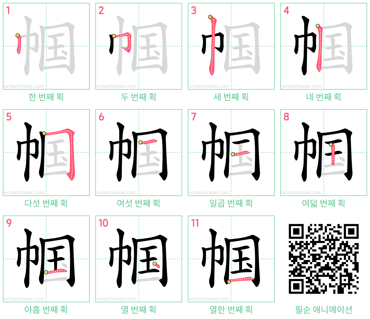 帼 step-by-step stroke order diagrams