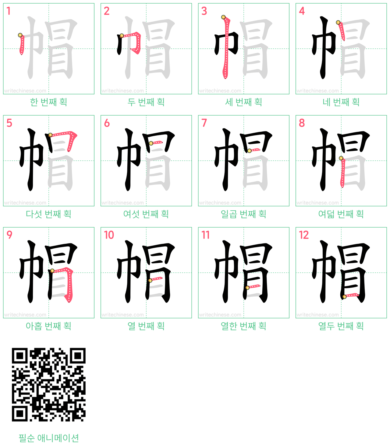 帽 step-by-step stroke order diagrams