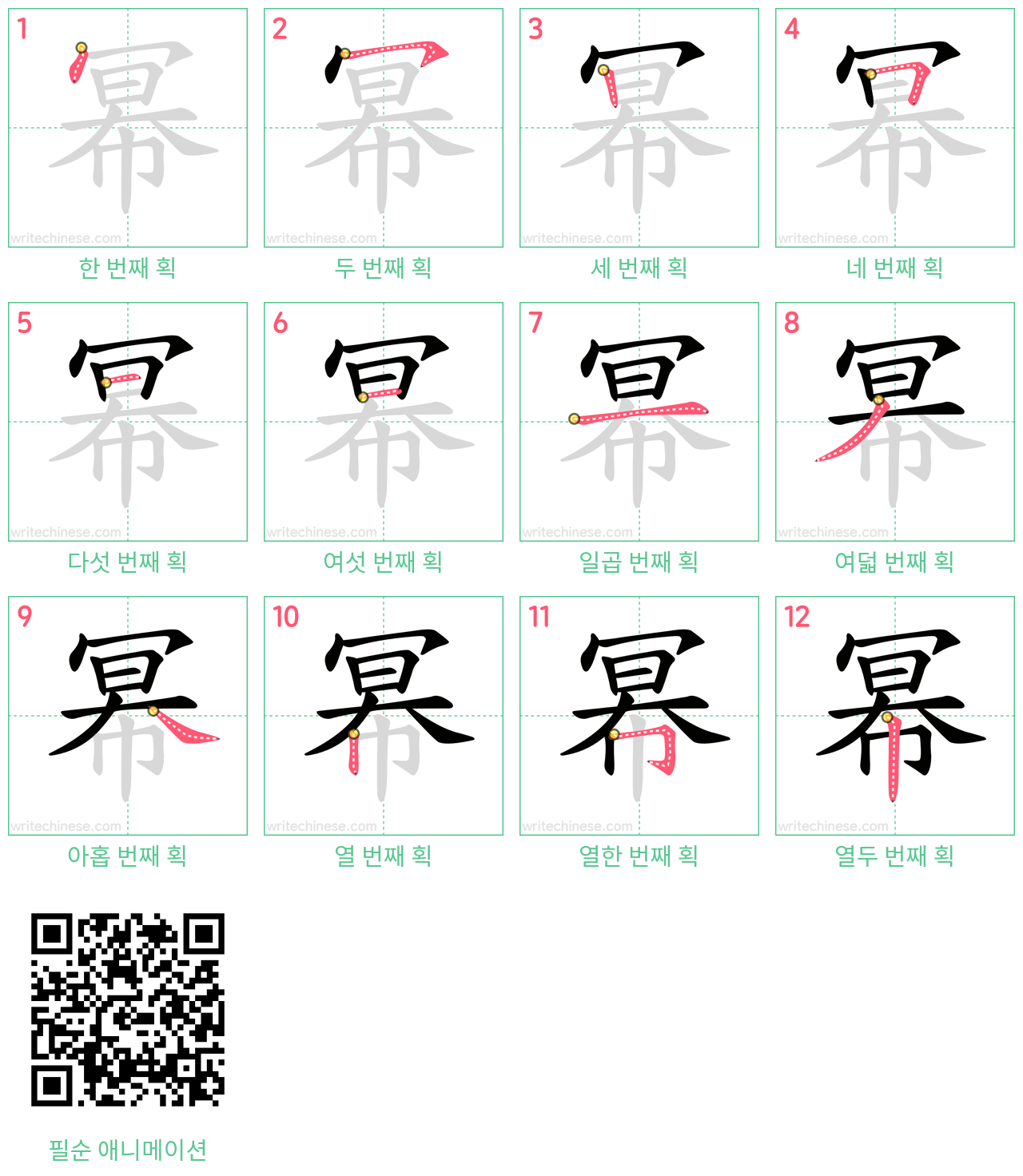 幂 step-by-step stroke order diagrams