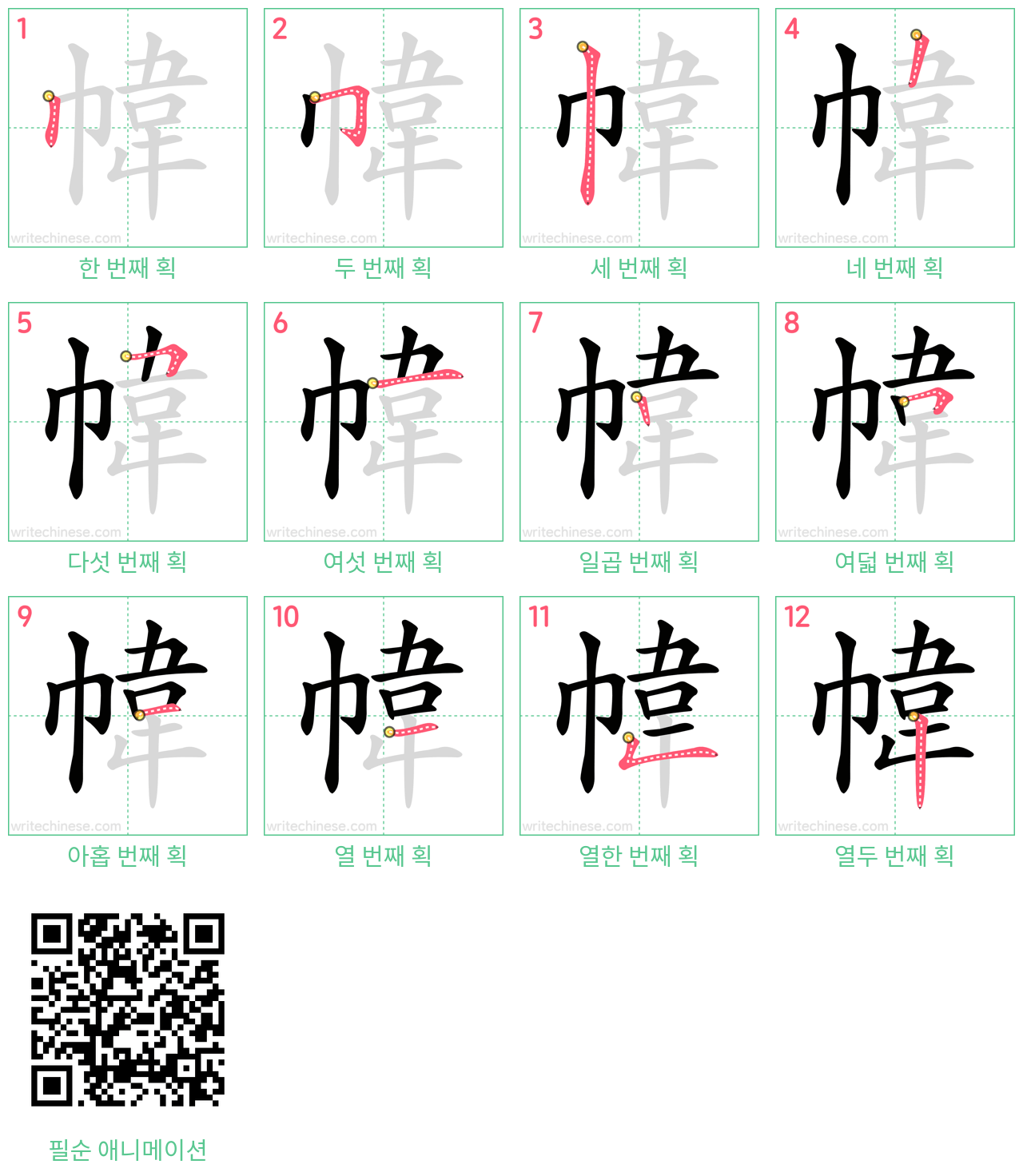 幃 step-by-step stroke order diagrams