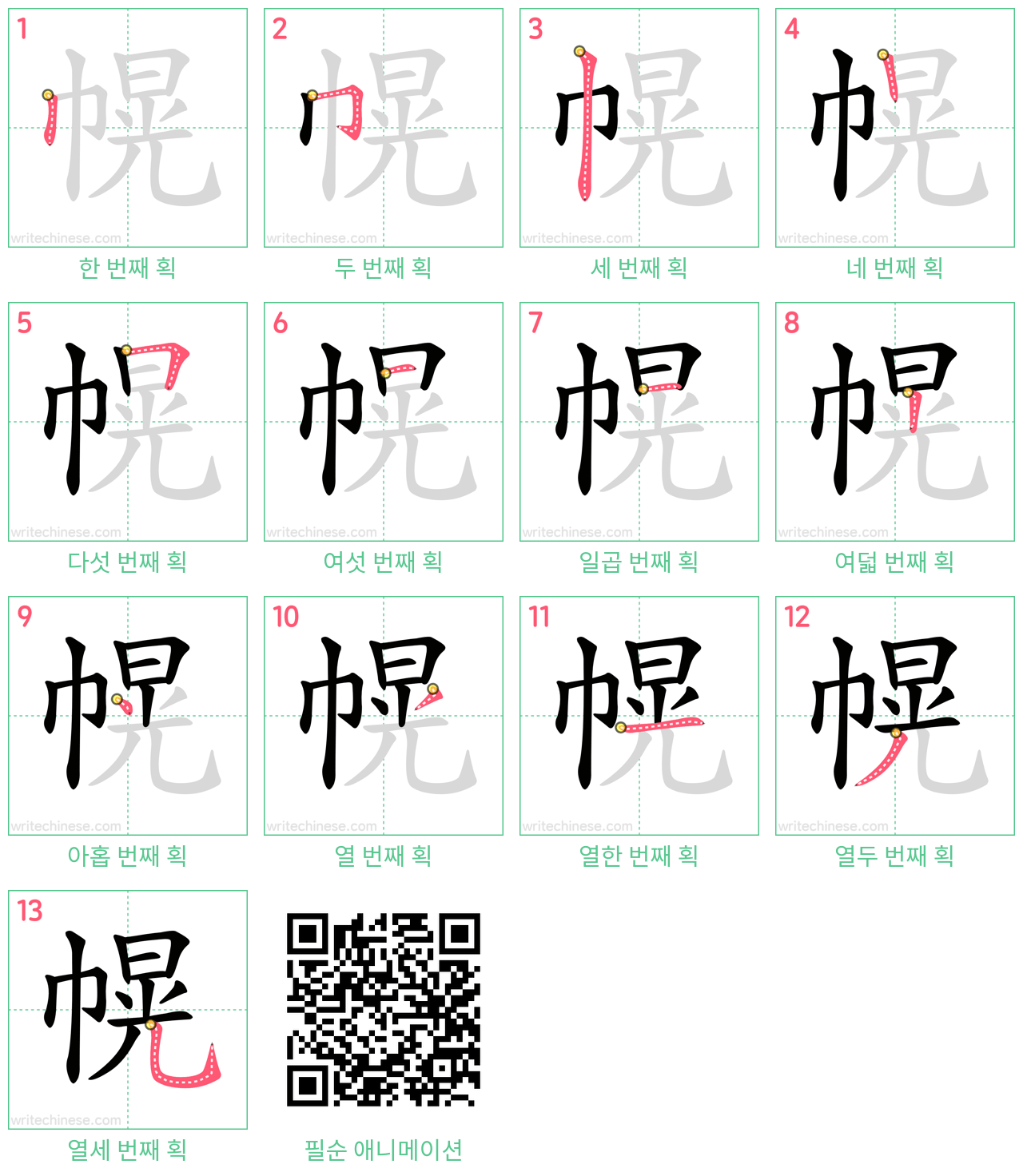 幌 step-by-step stroke order diagrams