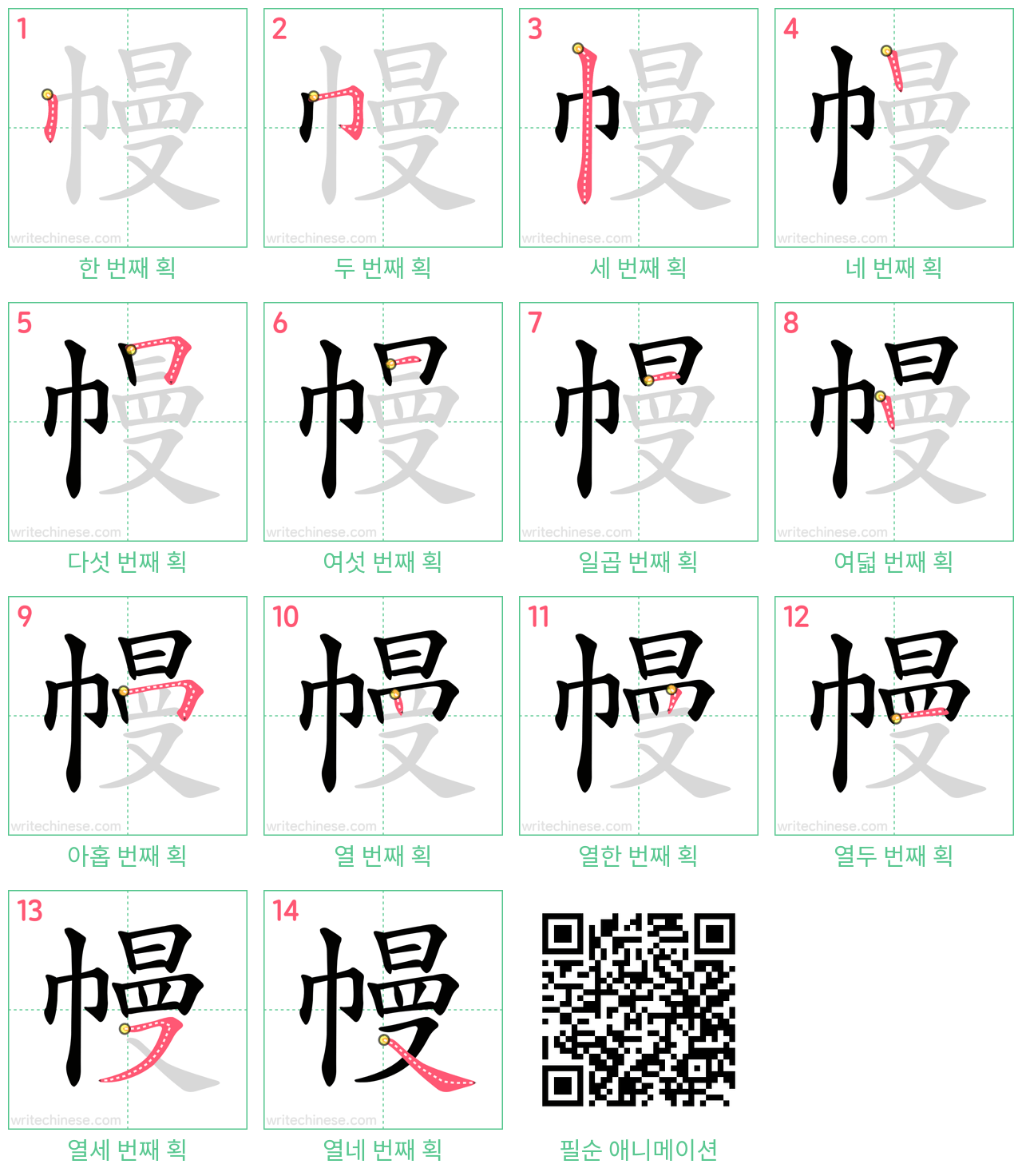 幔 step-by-step stroke order diagrams