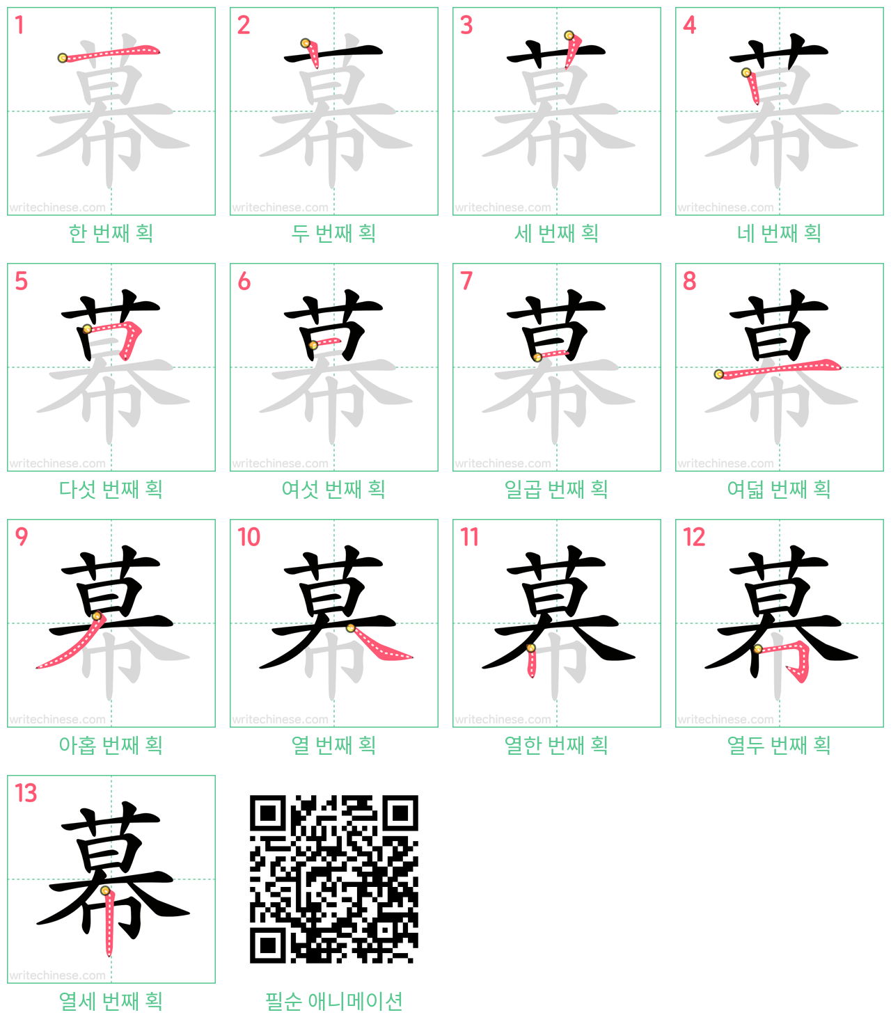 幕 step-by-step stroke order diagrams