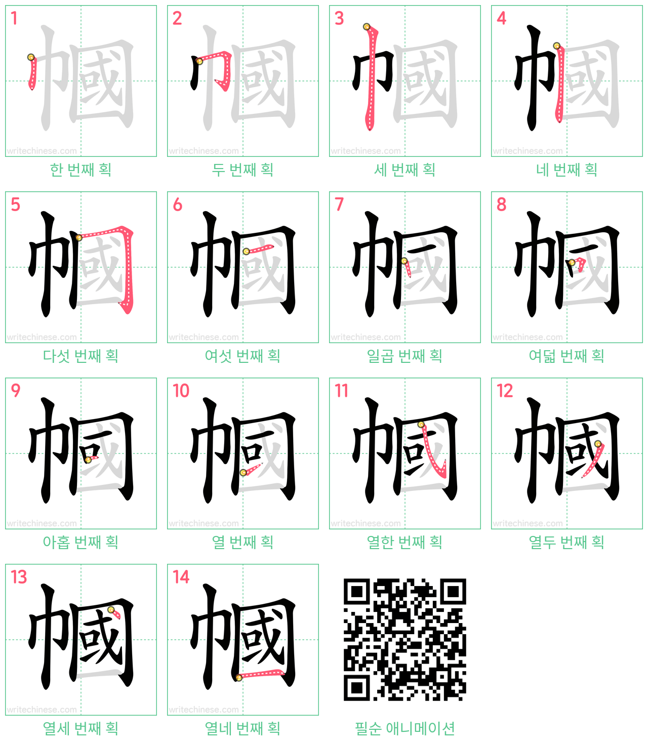 幗 step-by-step stroke order diagrams