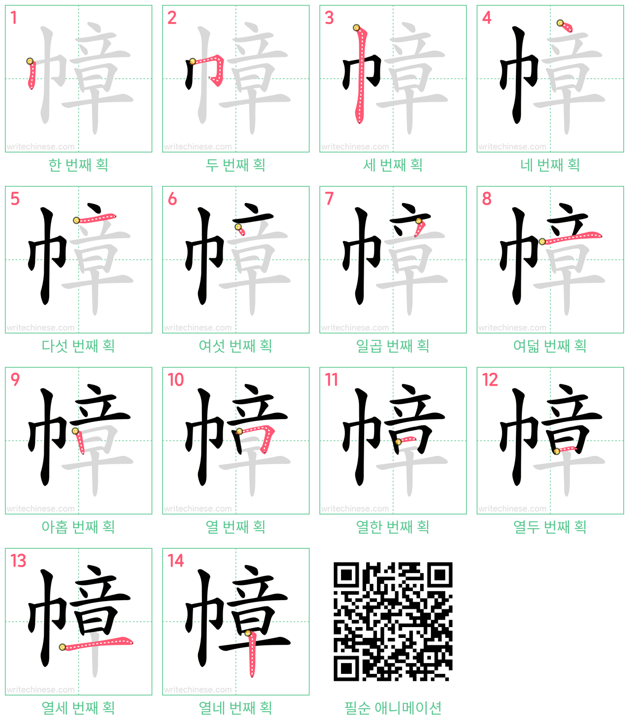 幛 step-by-step stroke order diagrams