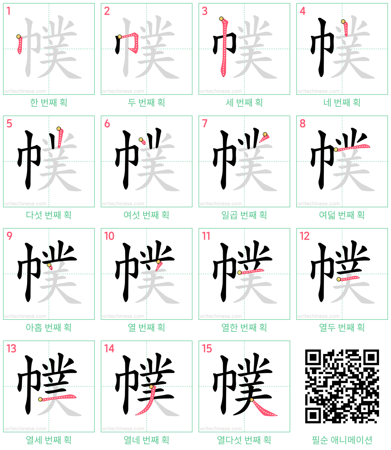 幞 step-by-step stroke order diagrams