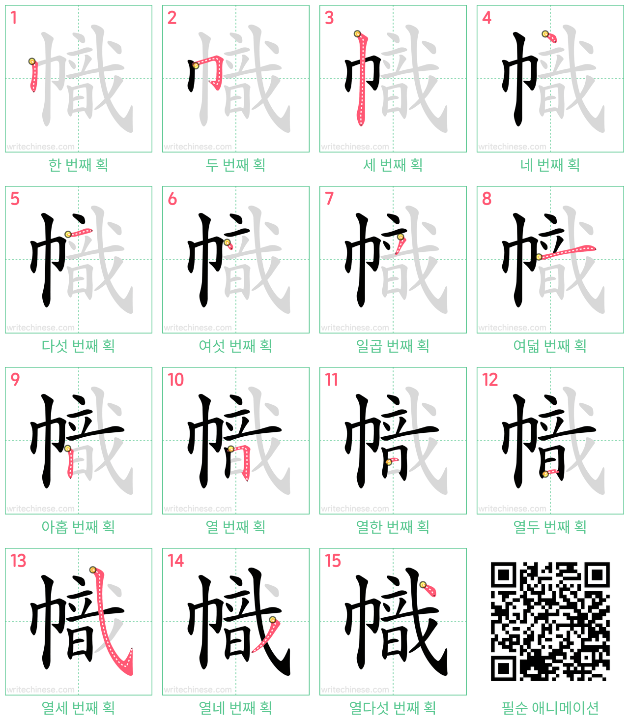 幟 step-by-step stroke order diagrams