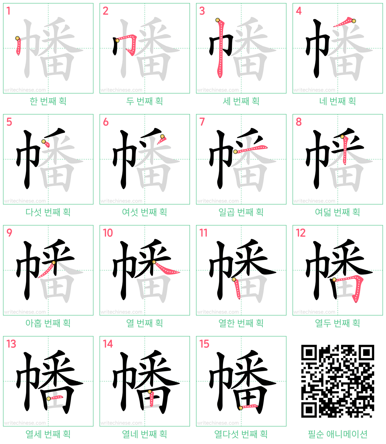 幡 step-by-step stroke order diagrams