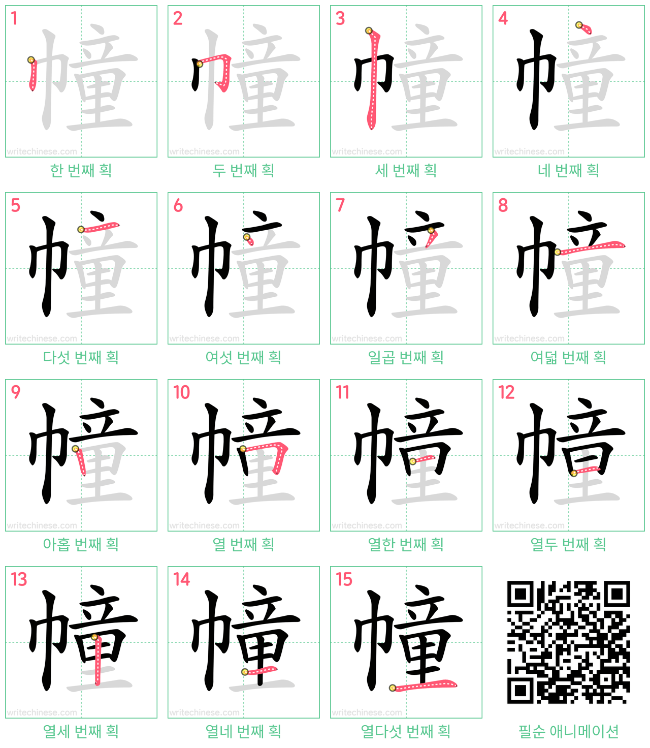 幢 step-by-step stroke order diagrams