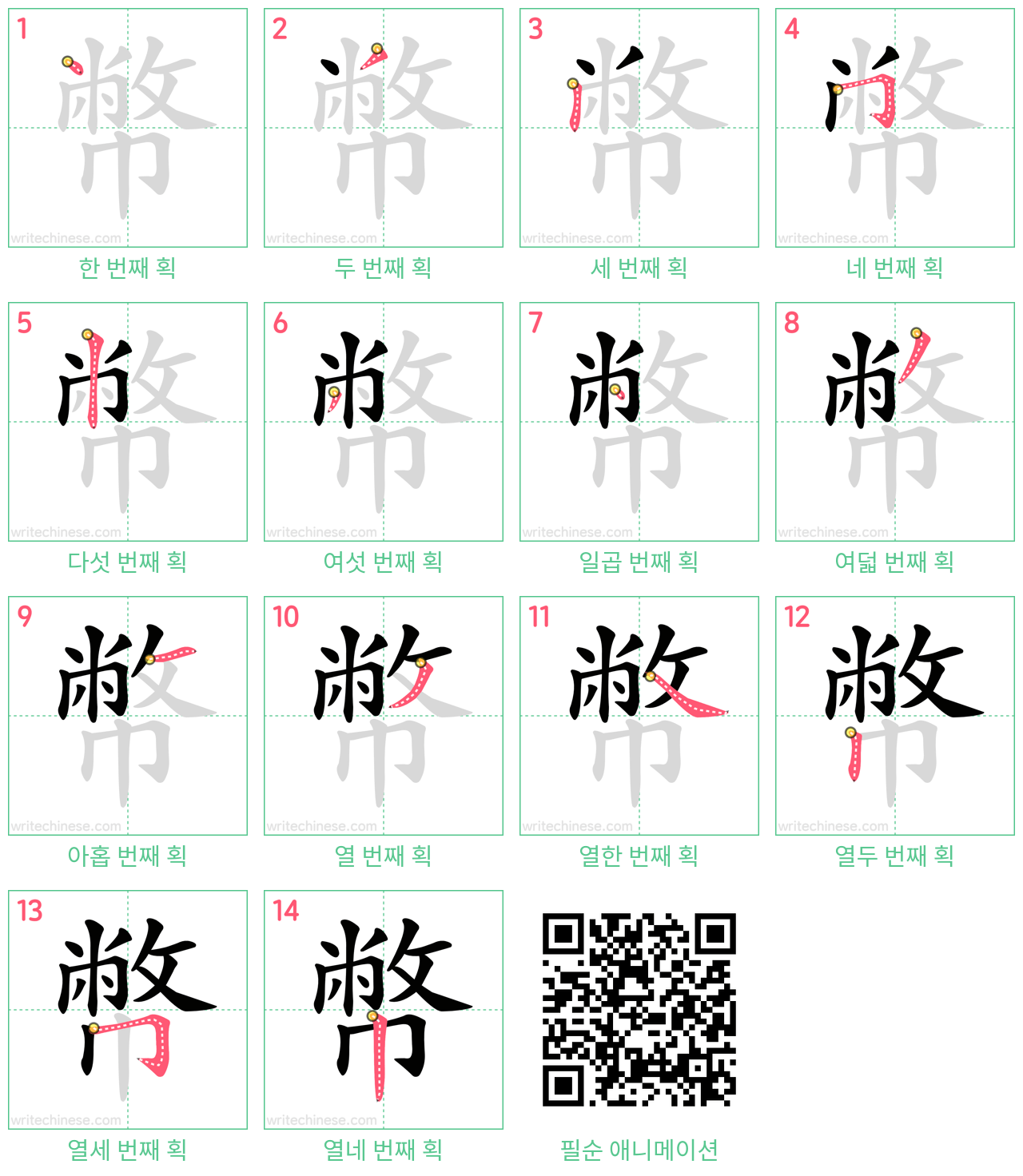 幣 step-by-step stroke order diagrams