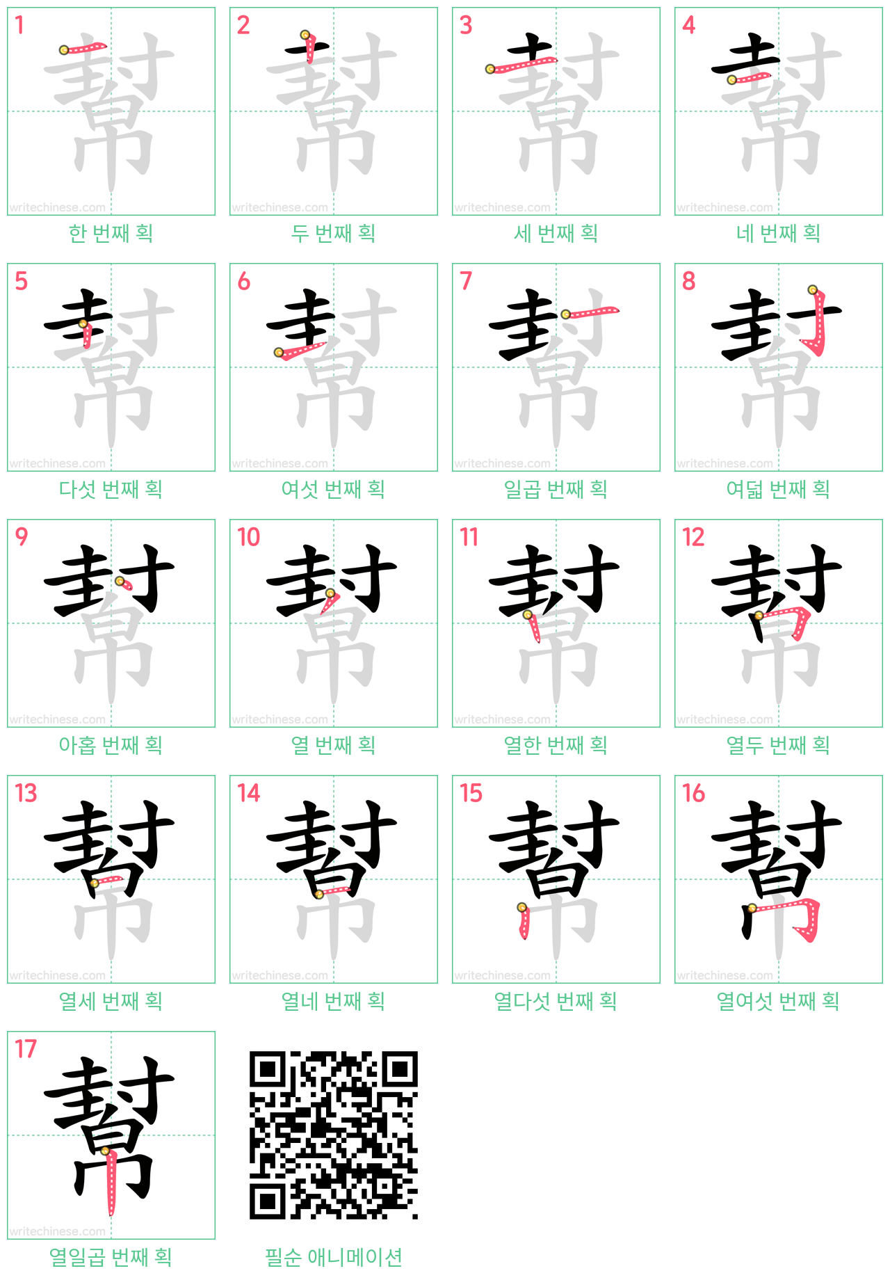 幫 step-by-step stroke order diagrams