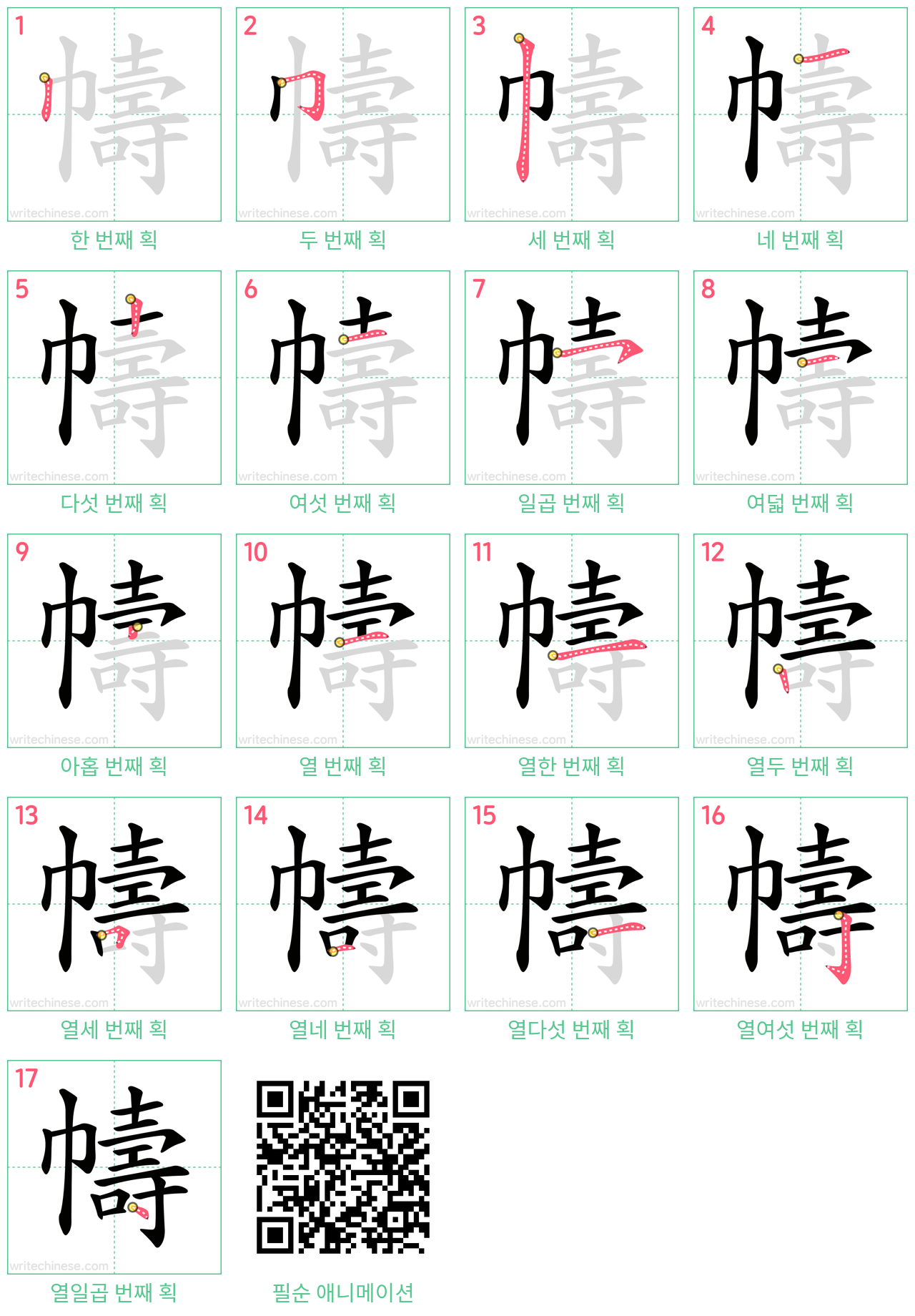 幬 step-by-step stroke order diagrams