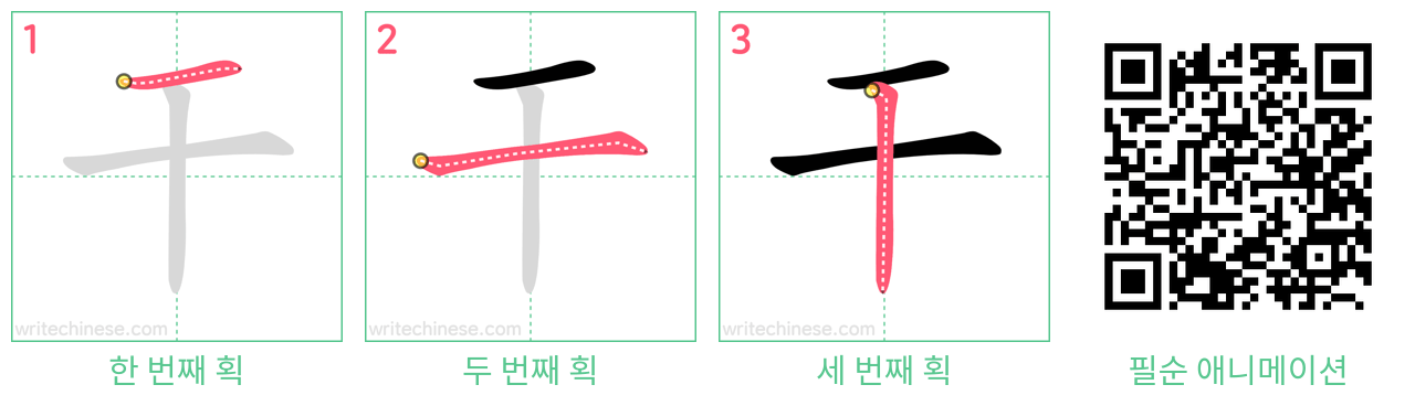 干 step-by-step stroke order diagrams