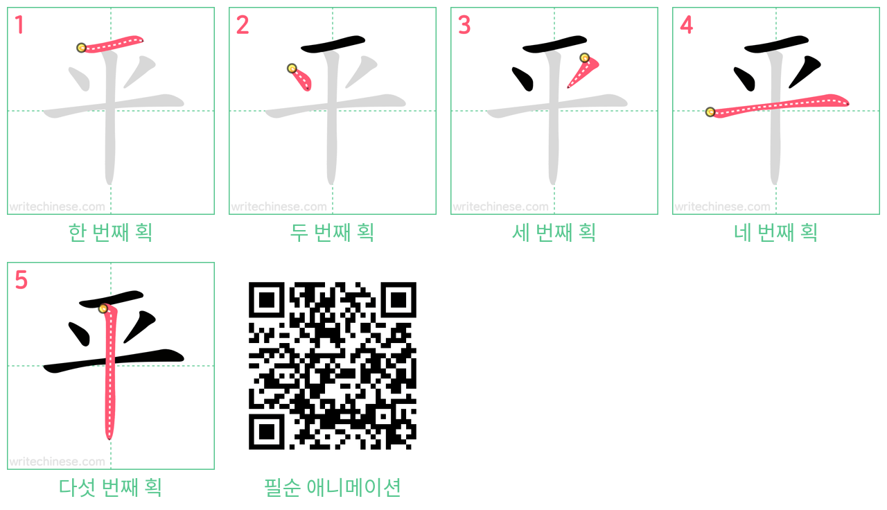 平 step-by-step stroke order diagrams