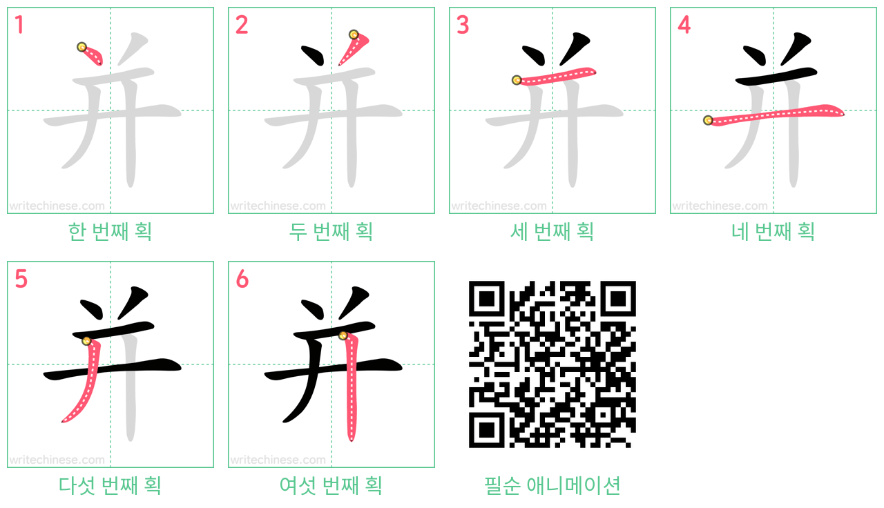 并 step-by-step stroke order diagrams