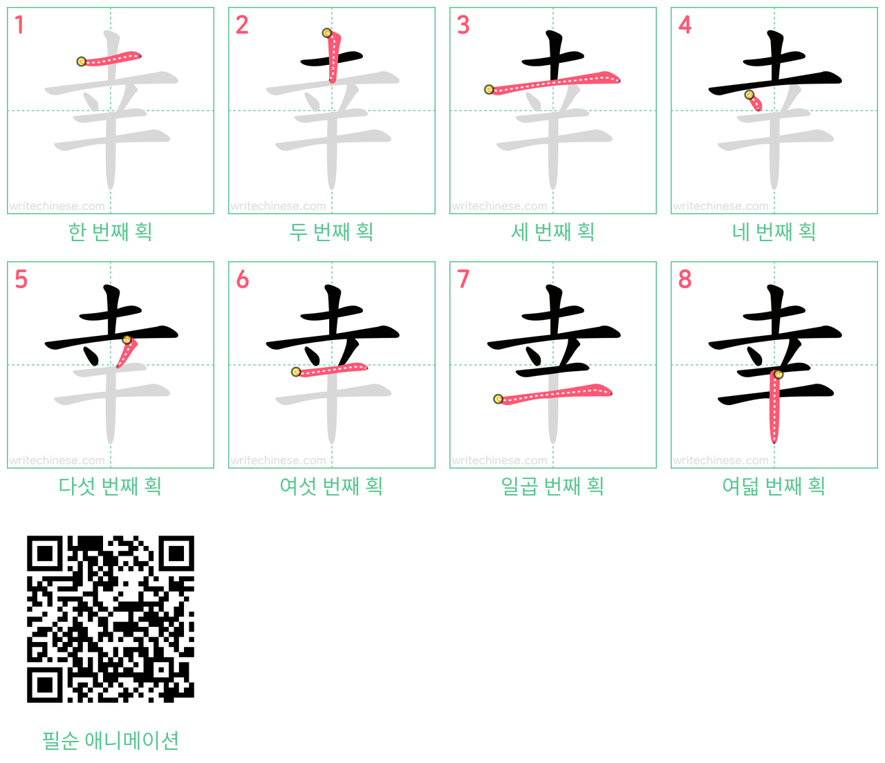 幸 step-by-step stroke order diagrams