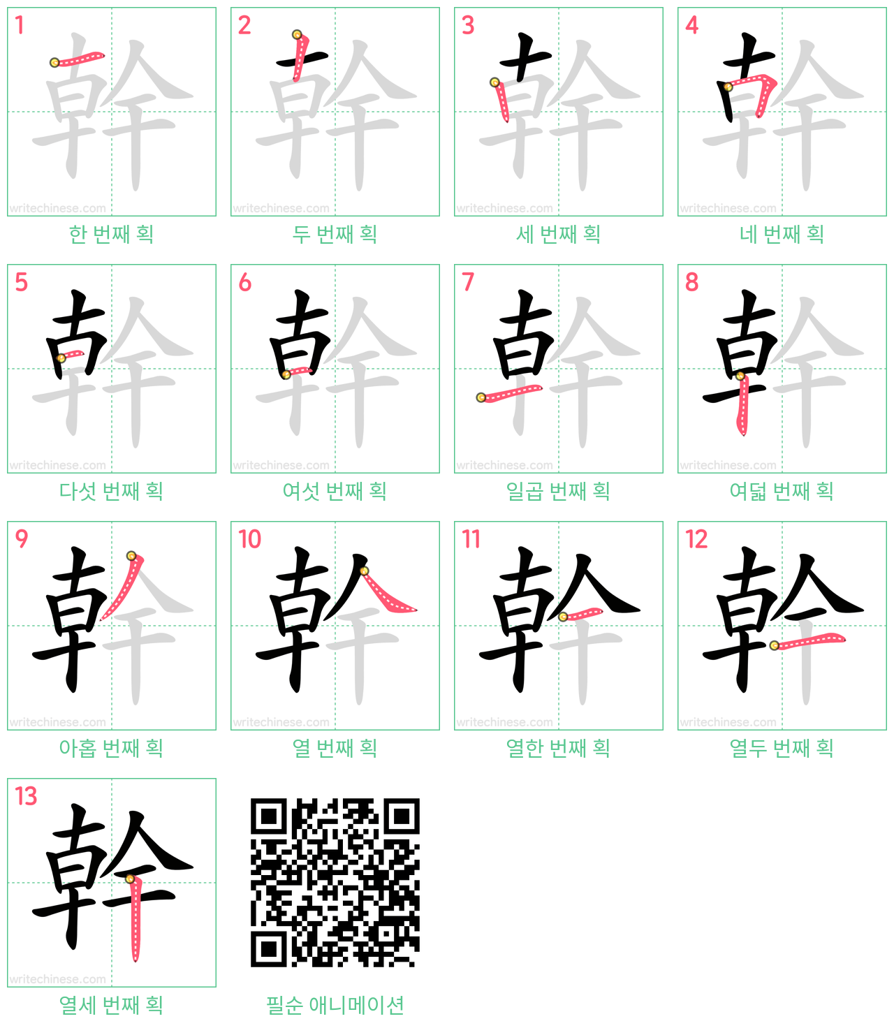 幹 step-by-step stroke order diagrams