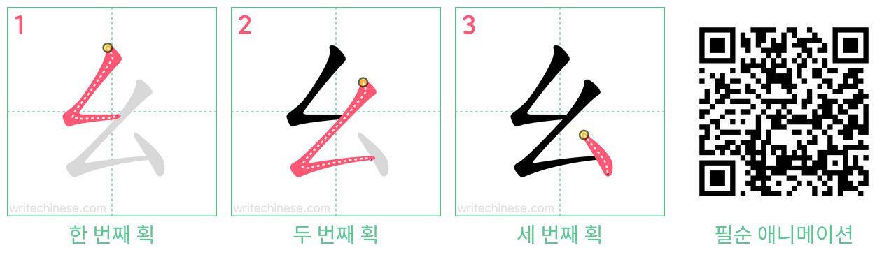 幺 step-by-step stroke order diagrams