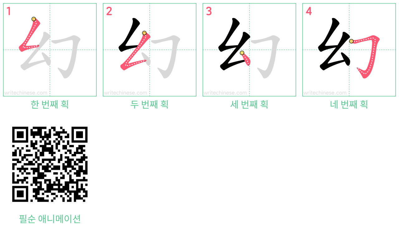 幻 step-by-step stroke order diagrams