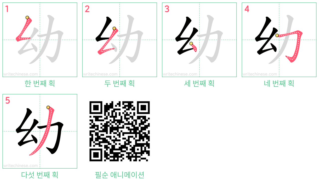 幼 step-by-step stroke order diagrams