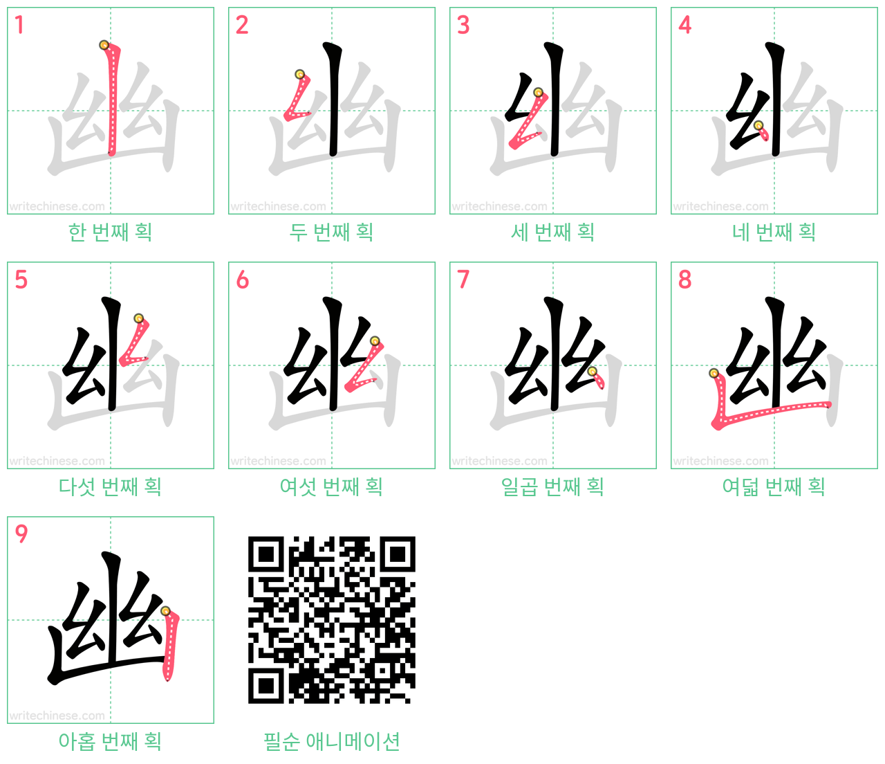 幽 step-by-step stroke order diagrams