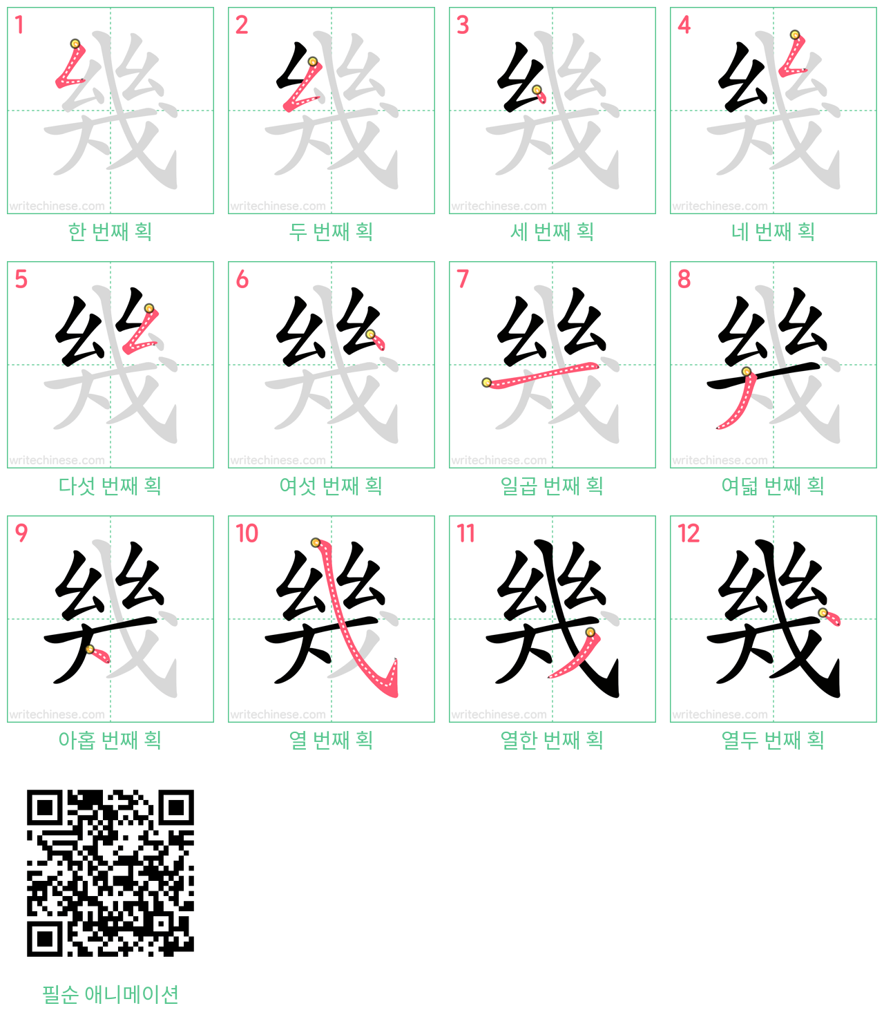 幾 step-by-step stroke order diagrams