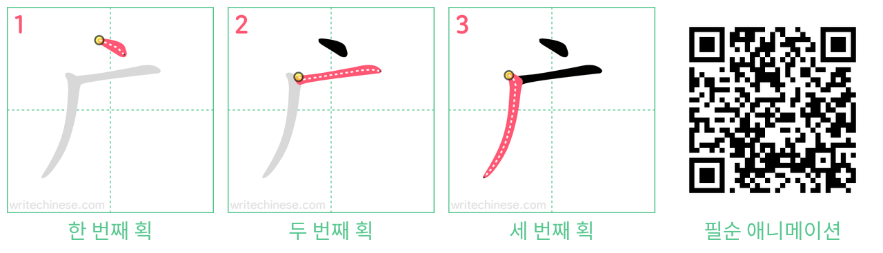 广 step-by-step stroke order diagrams