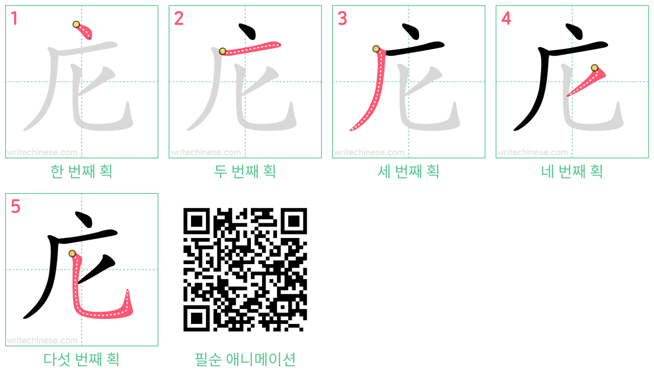 庀 step-by-step stroke order diagrams