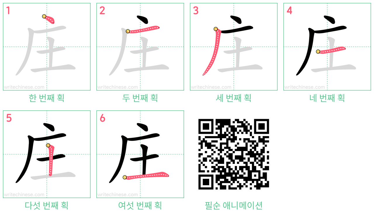 庄 step-by-step stroke order diagrams