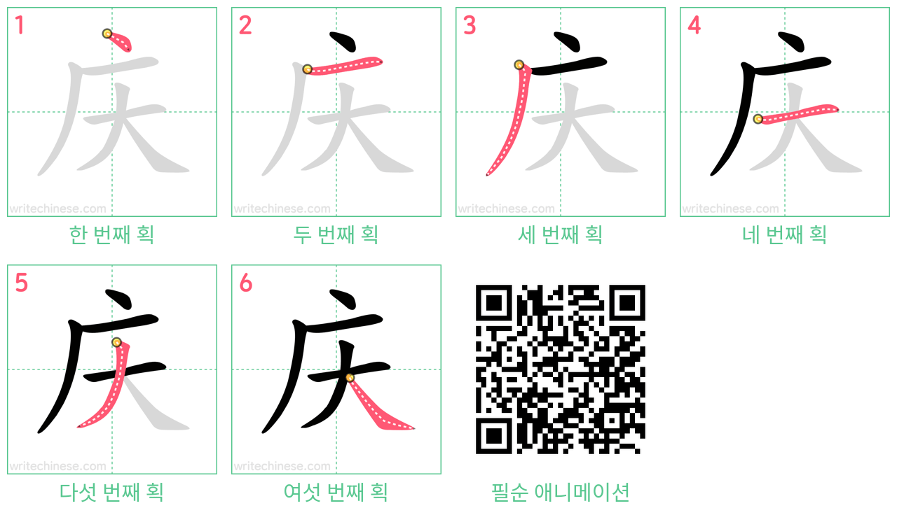 庆 step-by-step stroke order diagrams