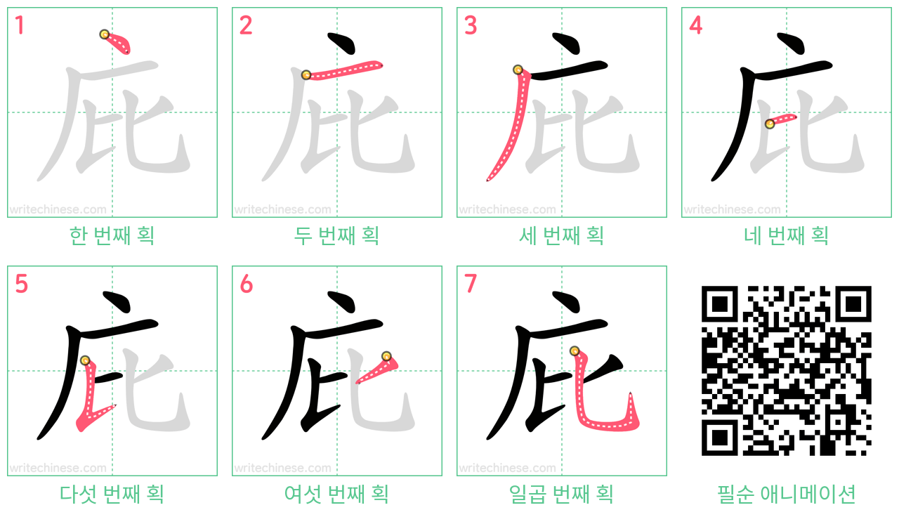 庇 step-by-step stroke order diagrams