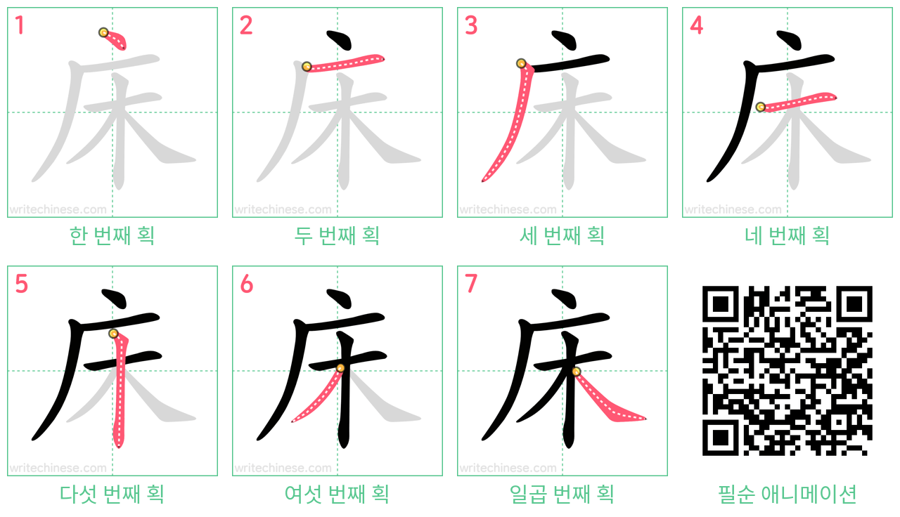 床 step-by-step stroke order diagrams