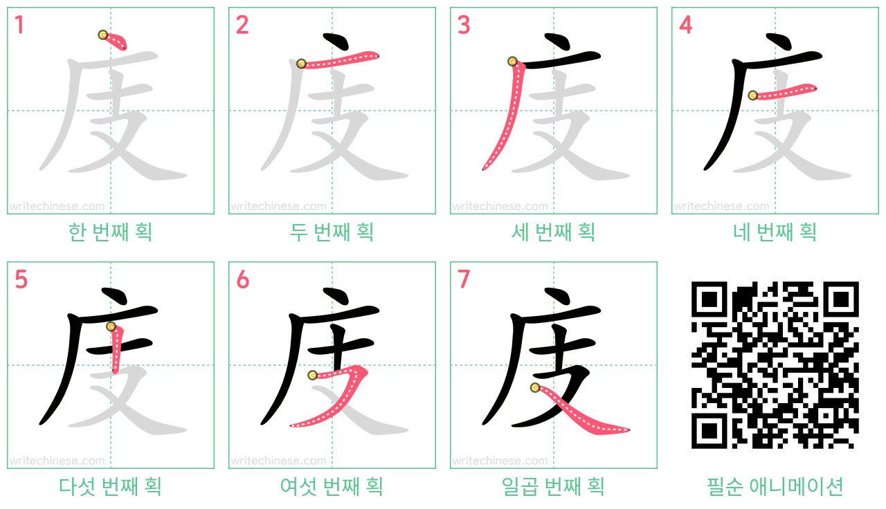 庋 step-by-step stroke order diagrams