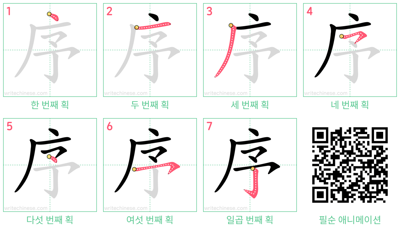 序 step-by-step stroke order diagrams