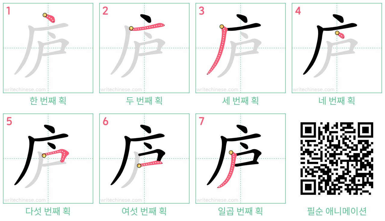 庐 step-by-step stroke order diagrams