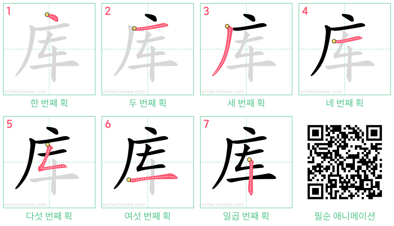 库 step-by-step stroke order diagrams