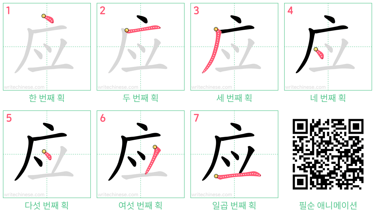 应 step-by-step stroke order diagrams