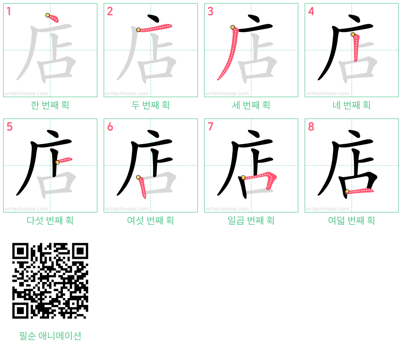 店 step-by-step stroke order diagrams