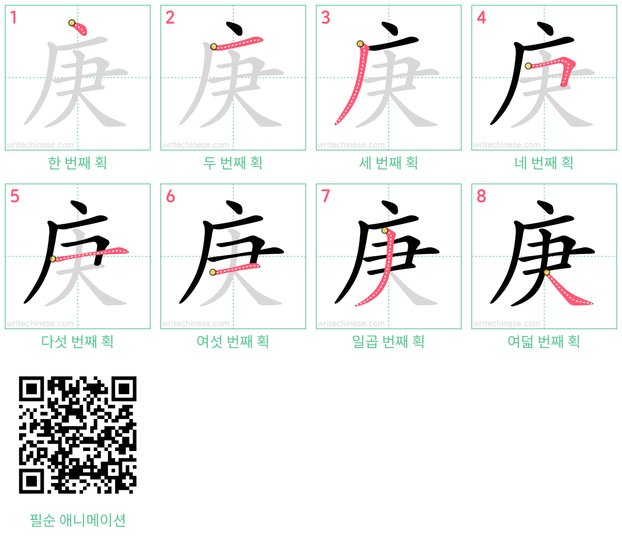 庚 step-by-step stroke order diagrams