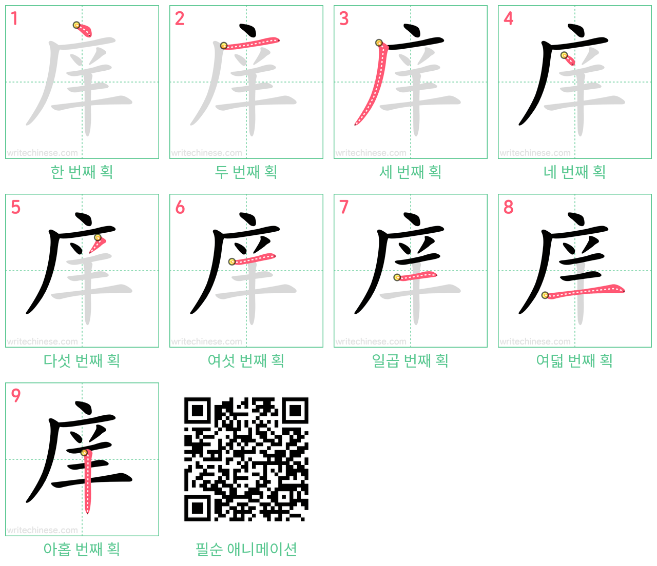 庠 step-by-step stroke order diagrams