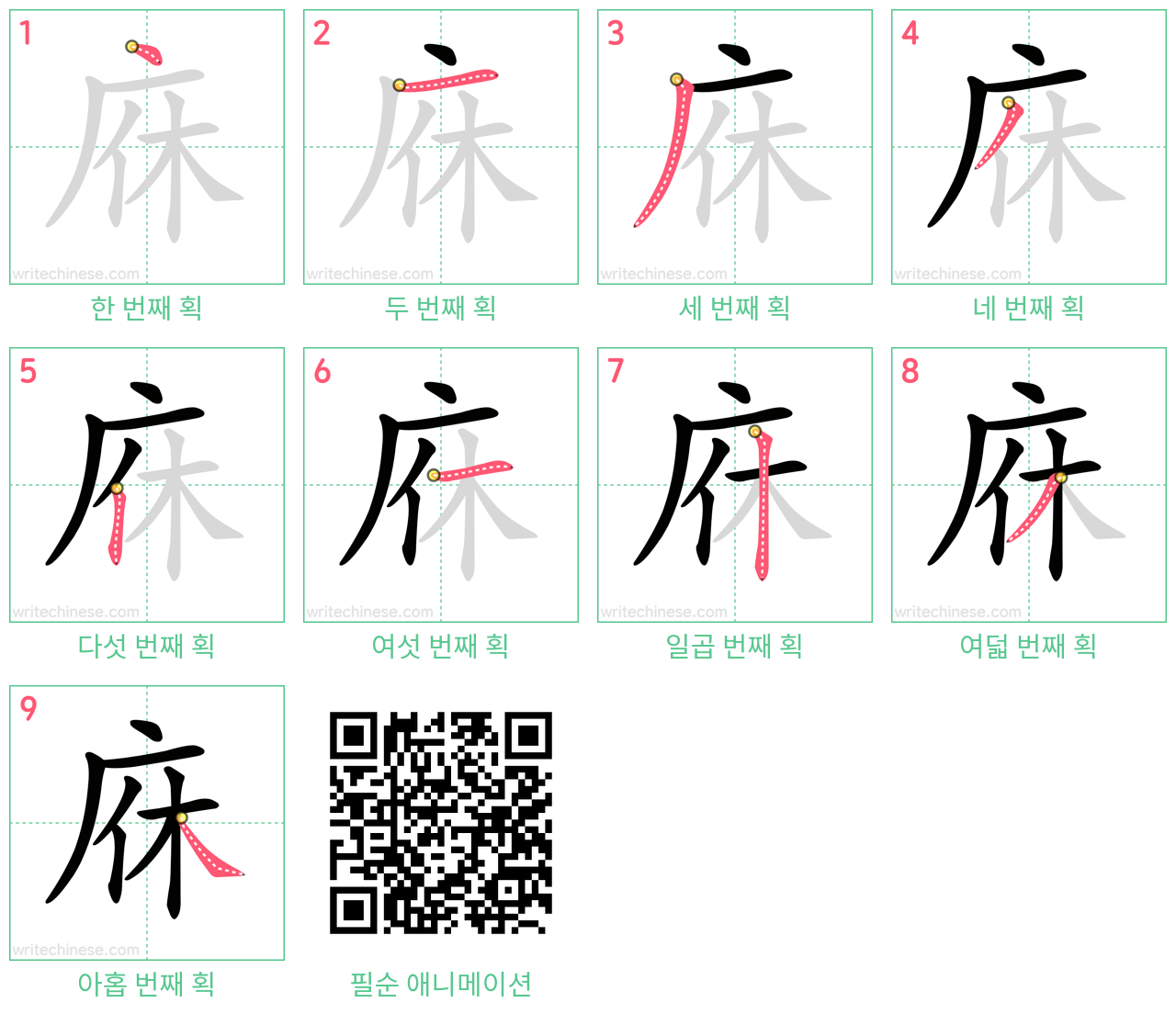 庥 step-by-step stroke order diagrams
