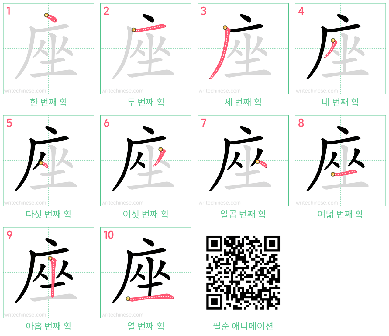 座 step-by-step stroke order diagrams