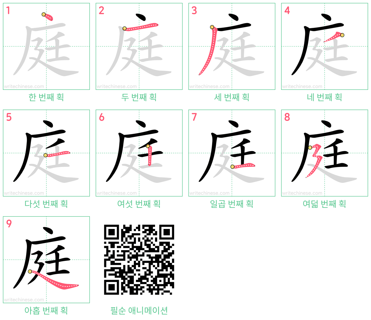 庭 step-by-step stroke order diagrams
