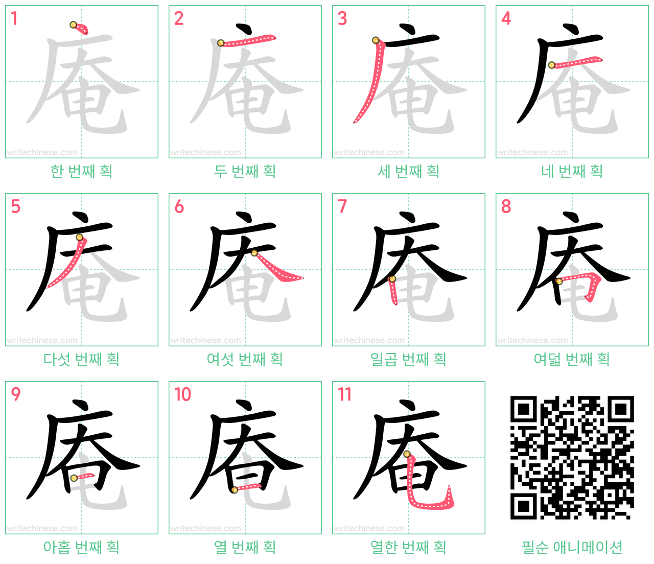 庵 step-by-step stroke order diagrams