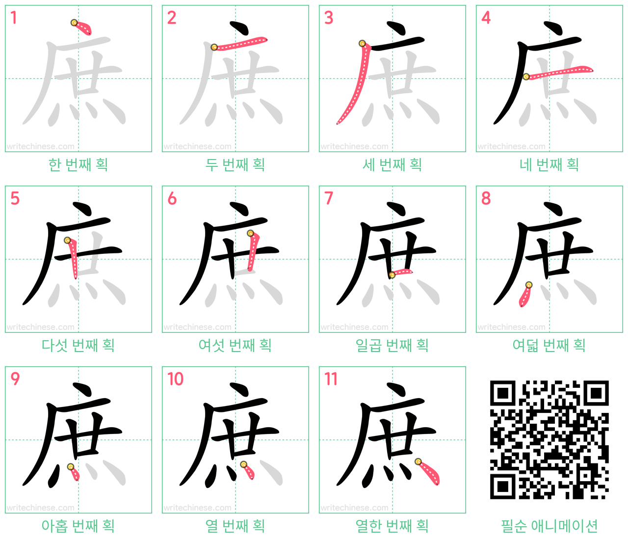 庶 step-by-step stroke order diagrams