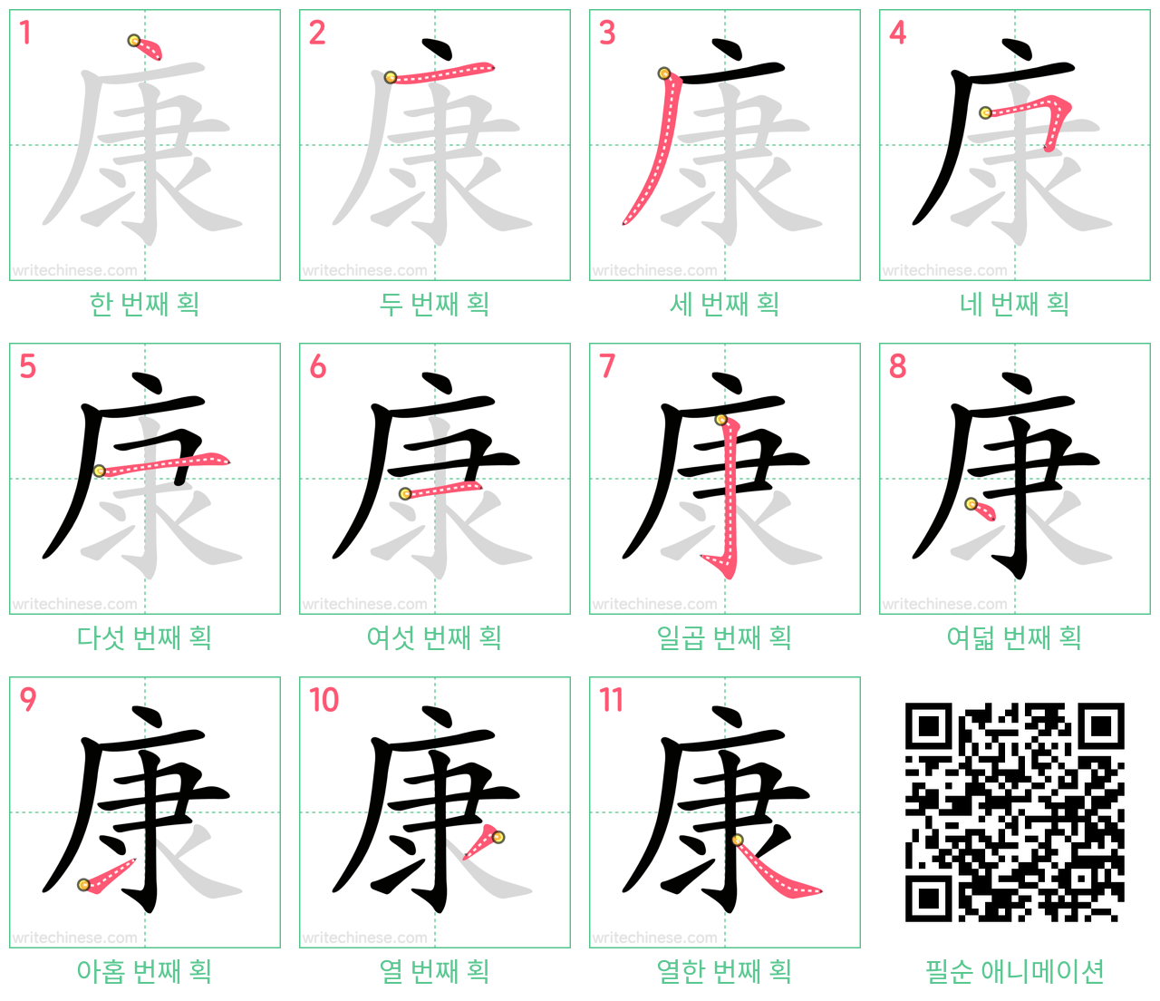 康 step-by-step stroke order diagrams