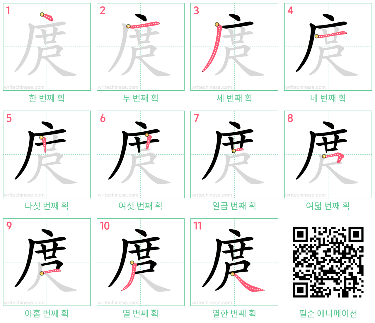 庹 step-by-step stroke order diagrams