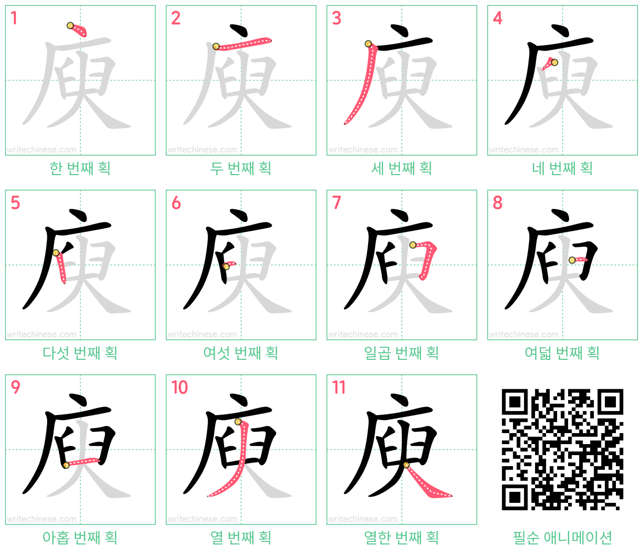 庾 step-by-step stroke order diagrams