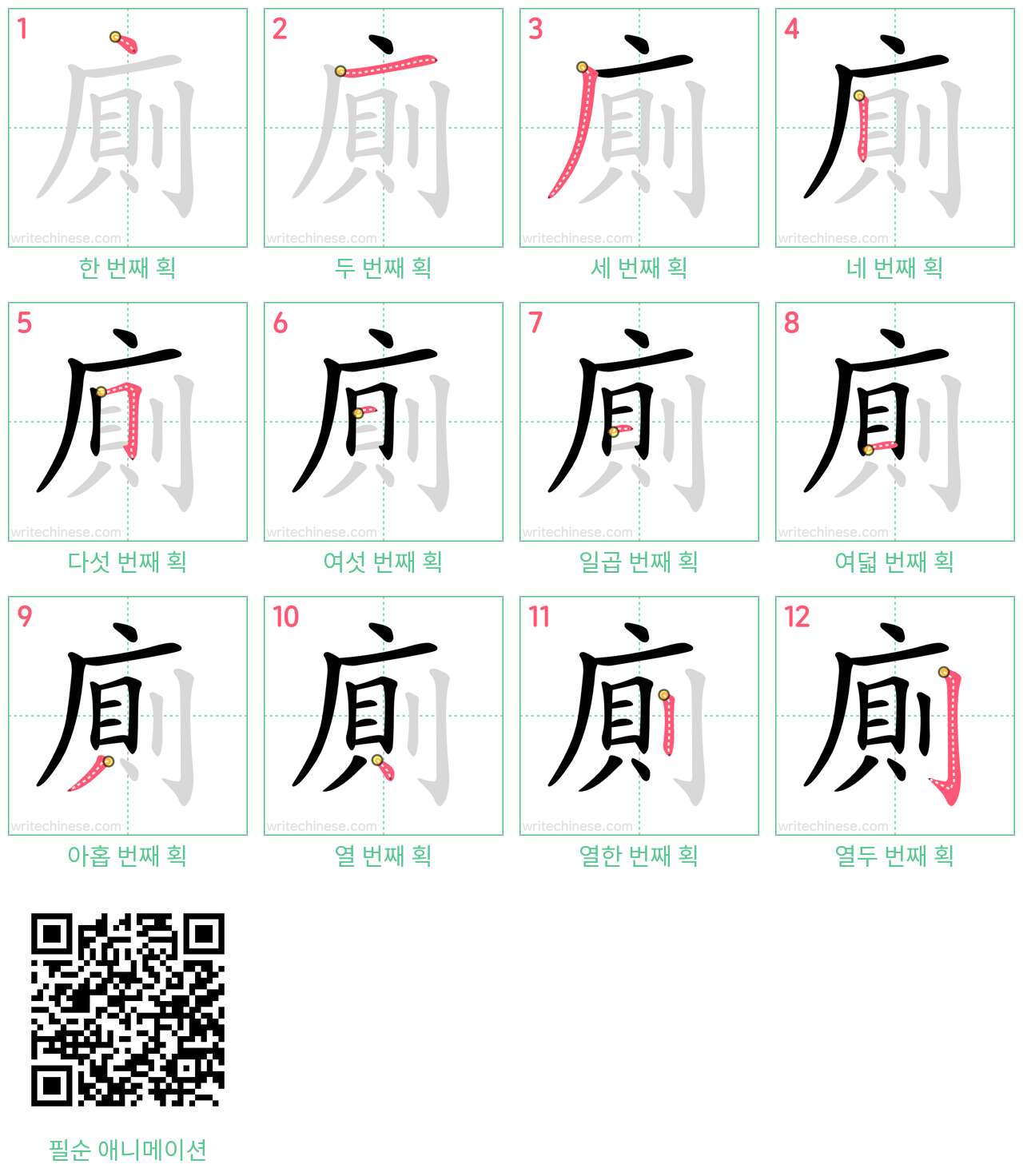 廁 step-by-step stroke order diagrams